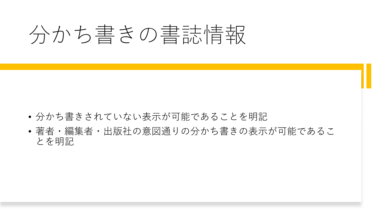 分かち書きの書誌情報
	・分かち書きされていない表示が可能であることを明記
	・著者・編集者・出版社の意図通りの分かち書きの表示が可能であることを明記
	