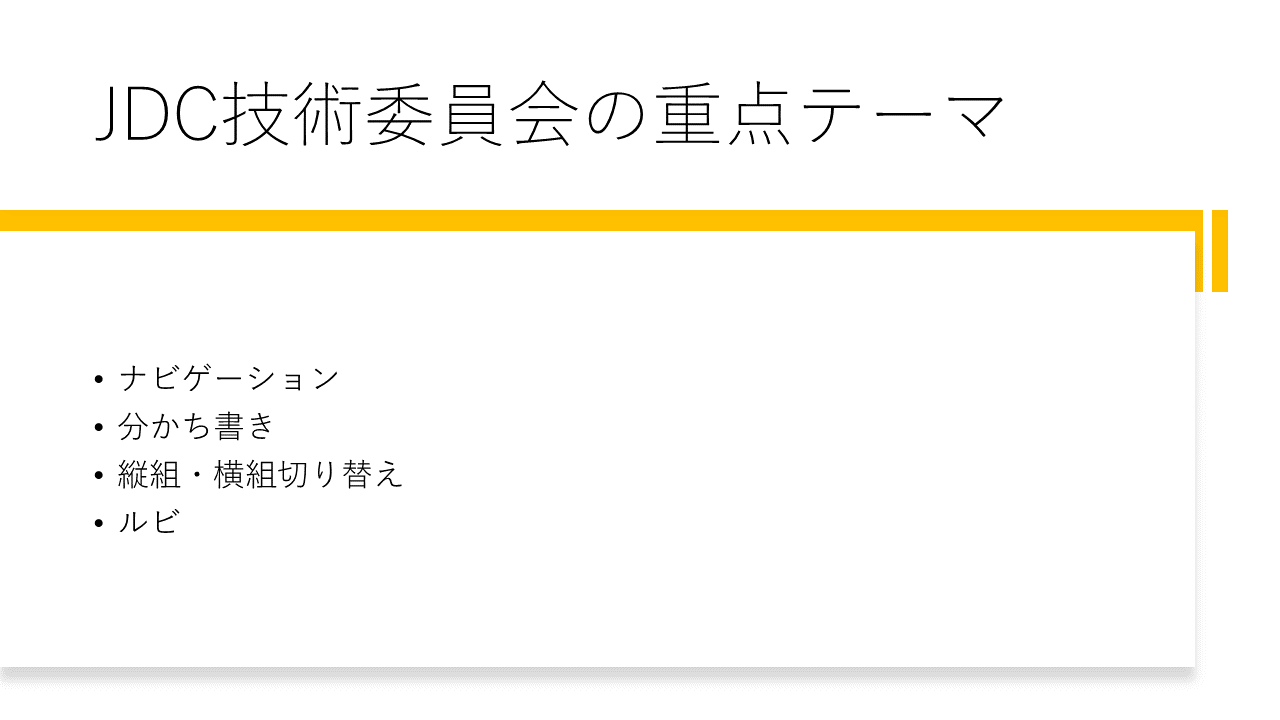 JDC技術委員会の重点テーマ
	分かち書き
	縦組・横組切り替え
	ルビ
	