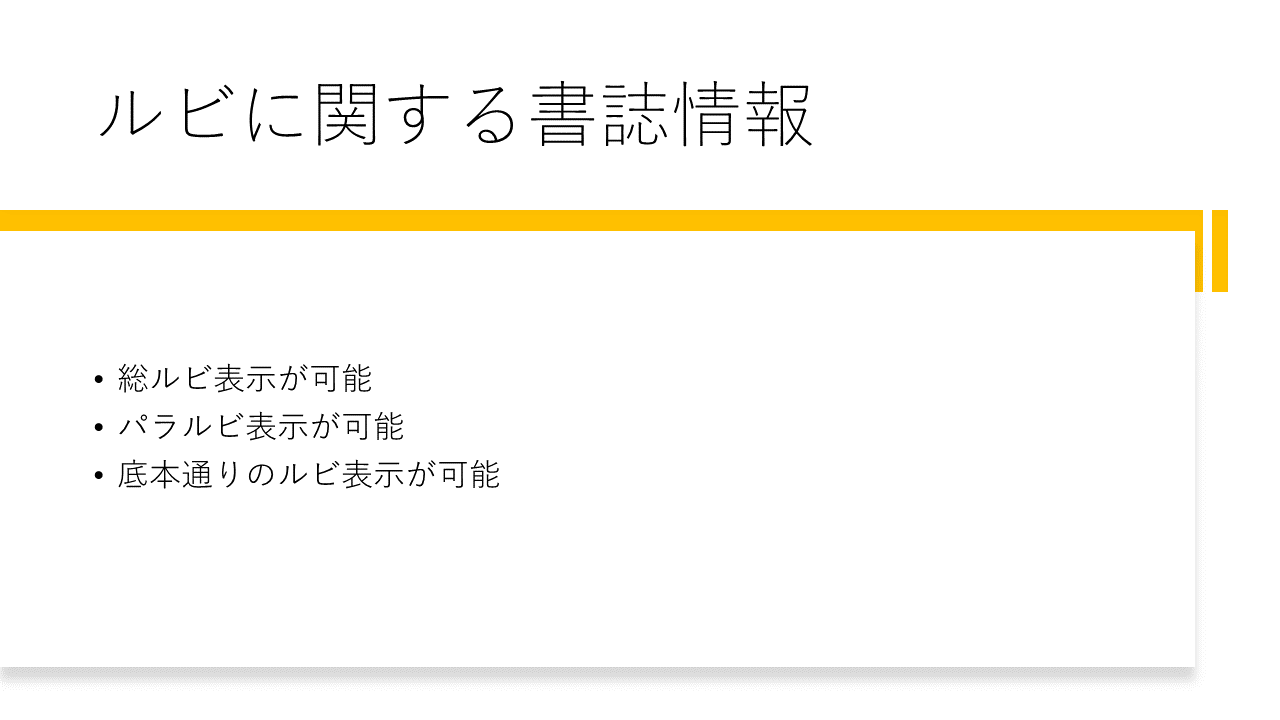 ルビに関する書誌情報
	・総ルビ表示が可能
	・パラルビ表示が可能
	・底本通りのルビ表示が可能
	