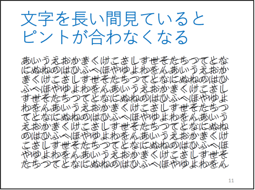 文字を長い間見ているとピントが合わなくなる

	（＊校正者注：文字が2重になっている文章が表示されています。)