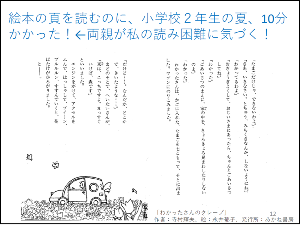 絵本の頁を読むのに、小学校２年生の夏、10分かかった！←両親が私の読み困難に気づく！

	（＊校正者注：「わかったさんのクレープ」、作者：寺村輝夫、絵：永井郁子、発行所：あかね書房という絵本で左下に絵が描かれた見開きのページの画像があります。)