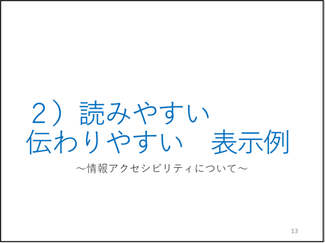 ２）読みやすい　伝わりやすい　表示例

	サブタイトルが「～情報アクセシビリティについて～」