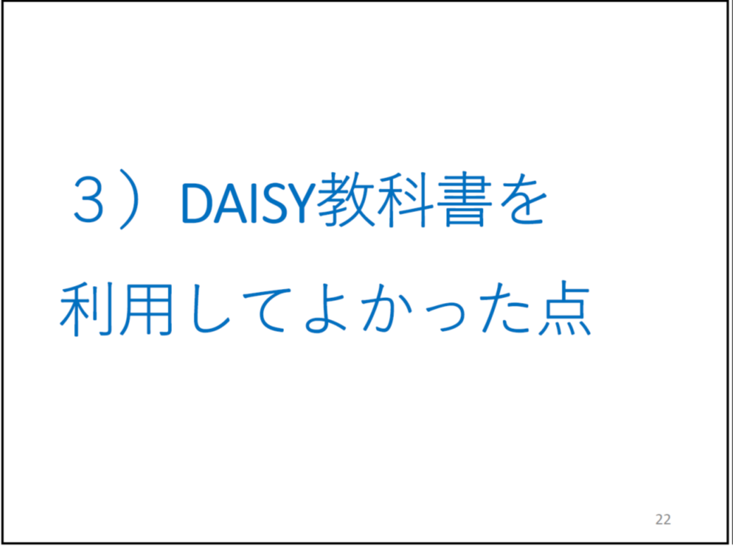 ３）DAISY教科書を利用してよかった点