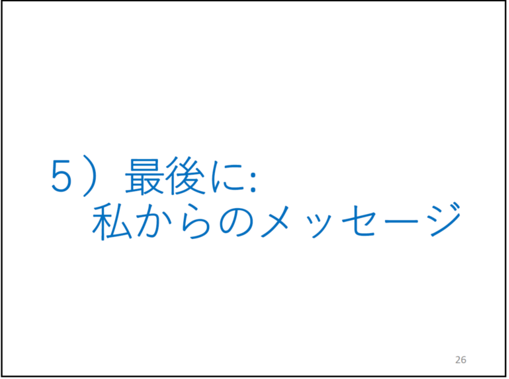 ５）最後に:私からのメッセージ