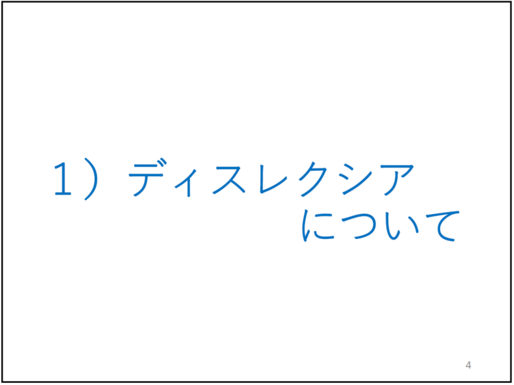 １）ディスレクシアについて