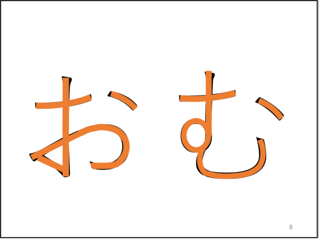 （＊校正者注：「お」と「む」が書かれております。2文字の共通点は、最初の十字に交わっている箇所、丸を書く箇所、そのあとの上下に曲がっている部分また、右上に点を打つところです。)