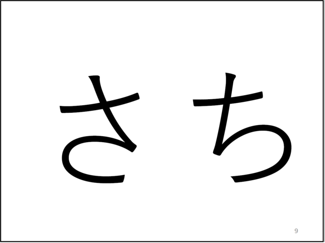 （＊校正者注：左に「さ」、右に「ち」が書かれています。)